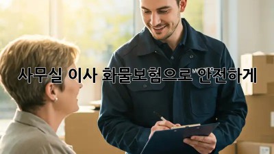 사무실 이사? 화물보험으로 안전하게!