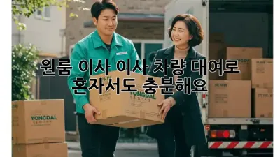 원룸 이사? 이사 차량 대여로 혼자서도 충분해요!