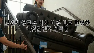 남원시 쌍교동 이사 비용 비교: 현명한 이삿짐센터 선택법