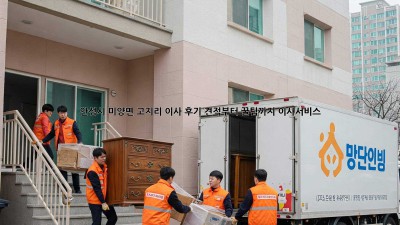 안성시 미양면 고지리 이사 후기🏡 견적부터 꿀팁까지! #이사서비스
