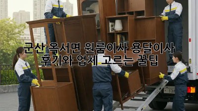 군산 옥서면 원룸이사? 용달이사 후기와 업체 고르는 꿀팁!