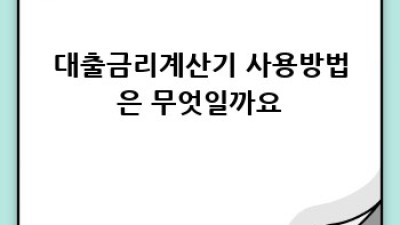 내 손안의 금융 파트너: 대출금리계산기 완벽 활용법