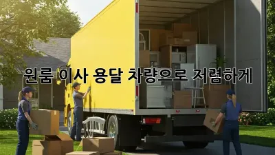 원룸 이사? 용달 차량으로 저렴하게!