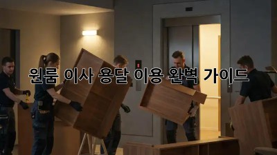 원룸 이사, 용달 이용 완벽 가이드!