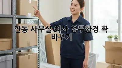 안동 사무실 이사, 업무환경 확 바꾸기!