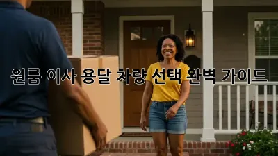 원룸 이사, 용달 차량 선택 완벽 가이드!