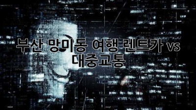 부산 망미동 여행, 렌트카 vs 대중교통? 🤔