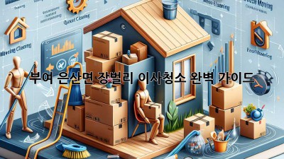 부여 은산면 장벌리 이사청소 완벽 가이드