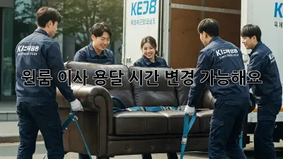 원룸 이사 용달 시간, 변경 가능해요?