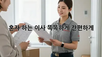 혼자 하는 이사, 똑똑하게 간편하게! 📦