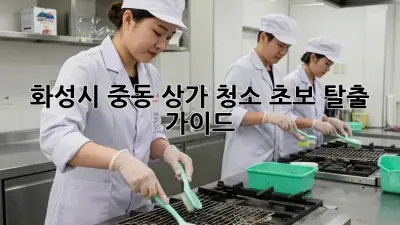 ✨화성시 중동 상가 청소🧹 초보 탈출 가이드✨